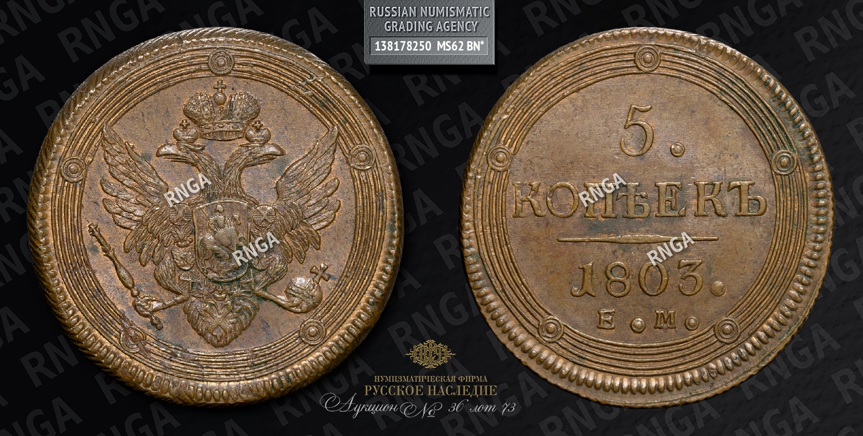 5 Копеек 1803 года, ЕМ 5 Копеек 1803 года, ЕМ