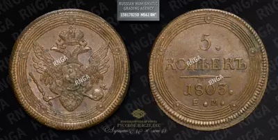 5 Копеек 1803 года, ЕМ