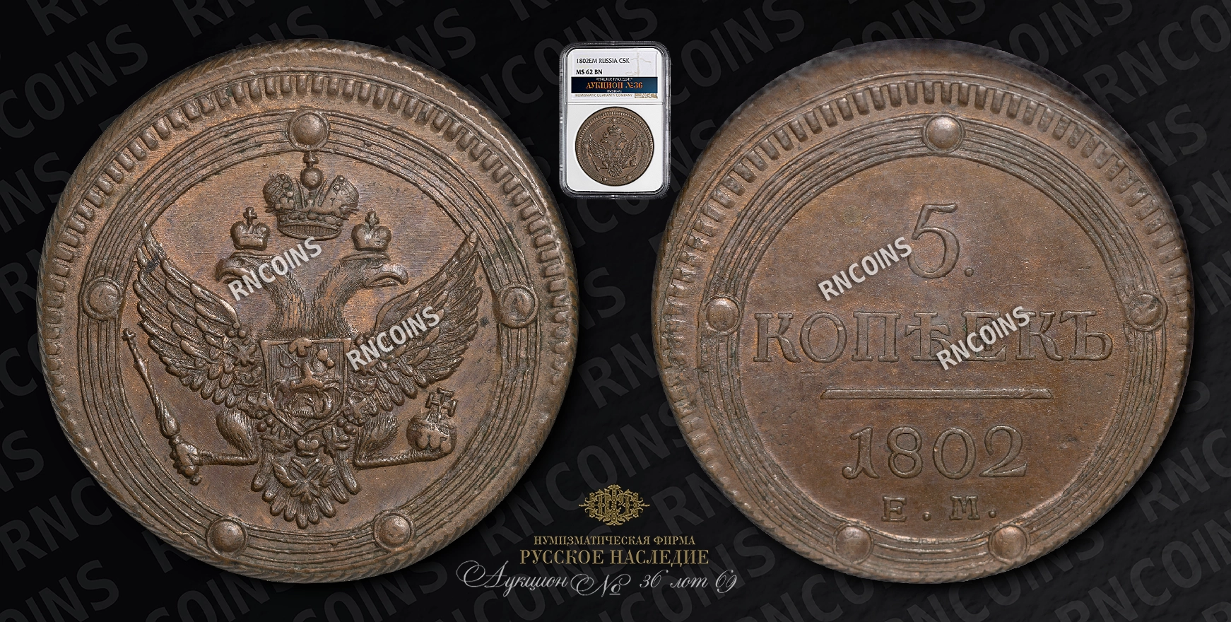5 Копеек 1802 года, ЕМ 5 Копеек 1802 года, ЕМ