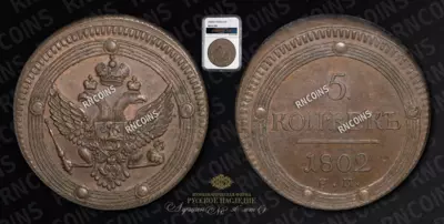 5 Копеек 1802 года, ЕМ