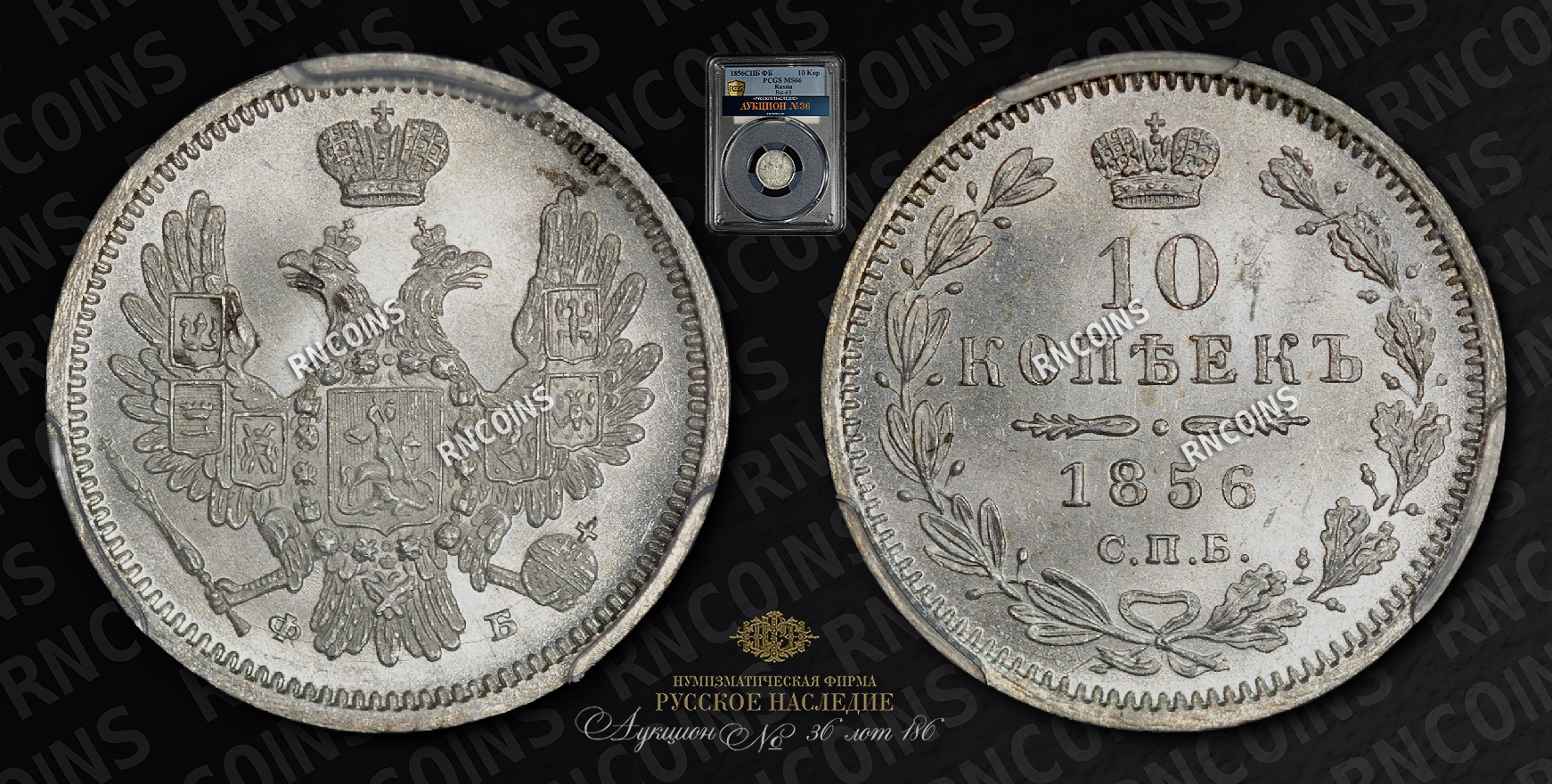 10 Копеек 1856 года, СПБ ФБ 10 Копеек 1856 года, СПБ ФБ