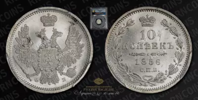 10 Копеек 1856 года, СПБ ФБ