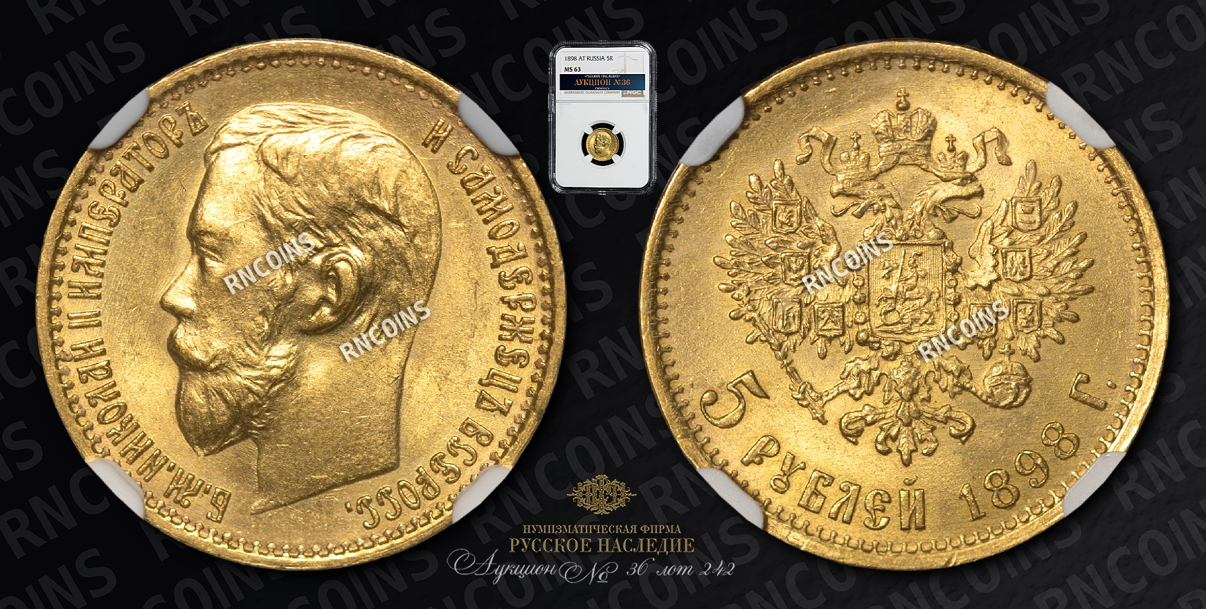 5 Рублей 1898 года, АГ 5 Рублей 1898 года, АГ