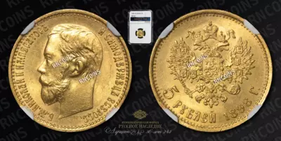 5 Рублей 1898 года, АГ