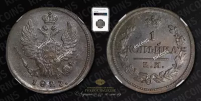 Копейка 1827 года, КМ АМ