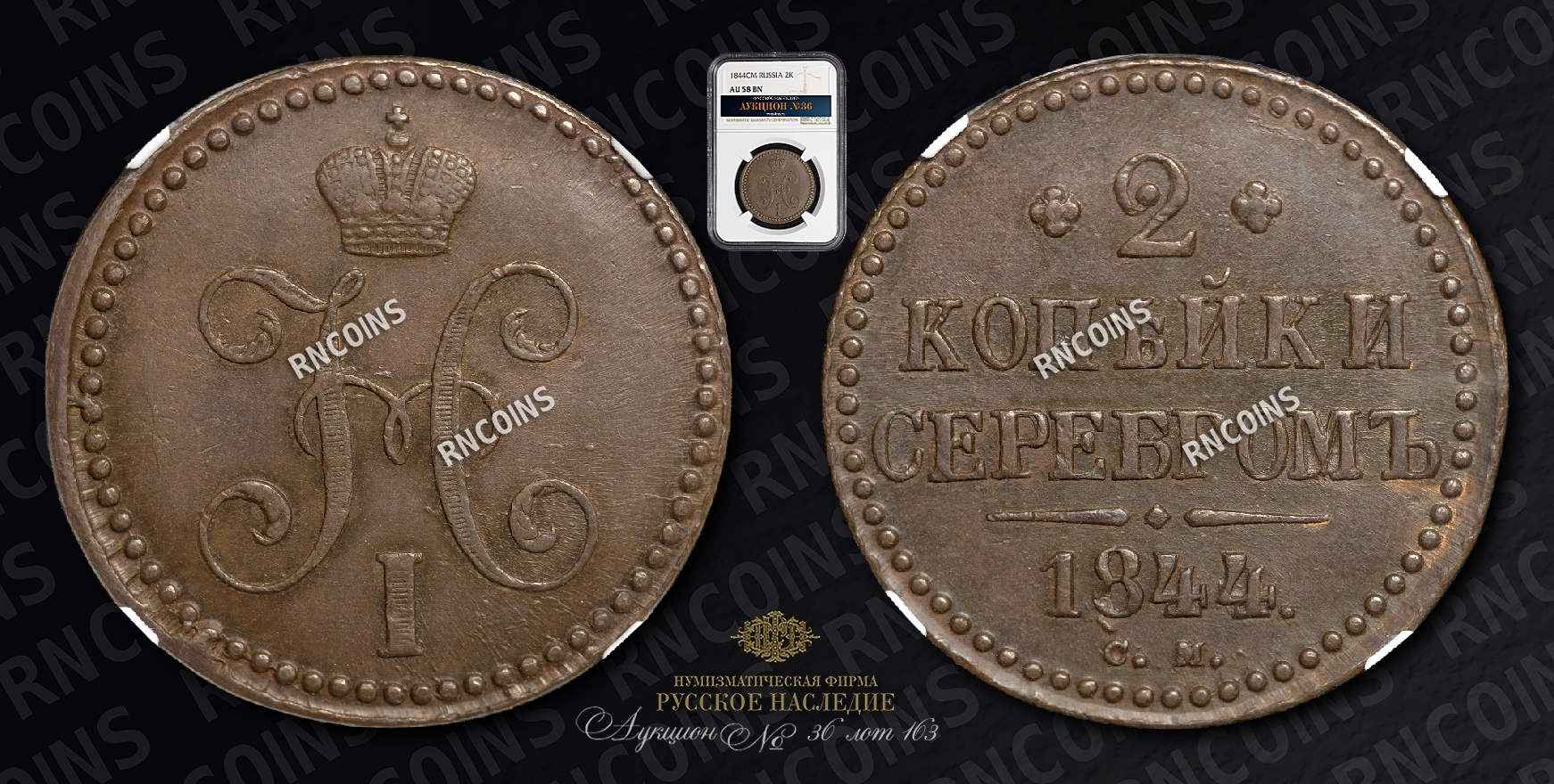 2 Копейки 1844 года, СМ 2 Копейки 1844 года, СМ
