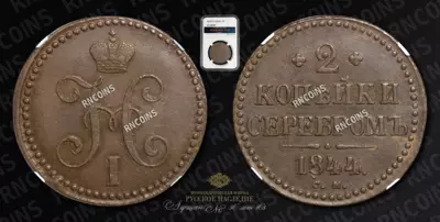 2 Копейки 1844 года, СМ