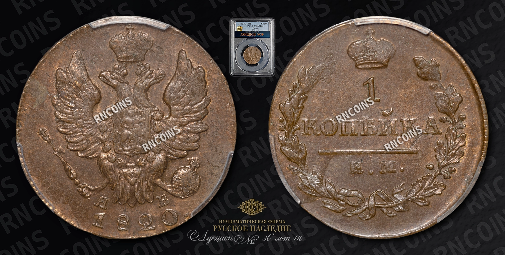 Копейка 1820 года, ИМ ЯВ Копейка 1820 года, ИМ ЯВ
