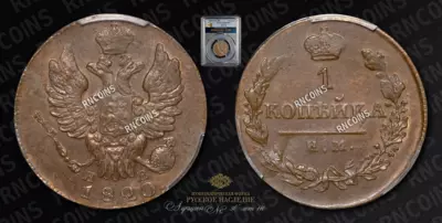 Копейка 1820 года, ИМ ЯВ