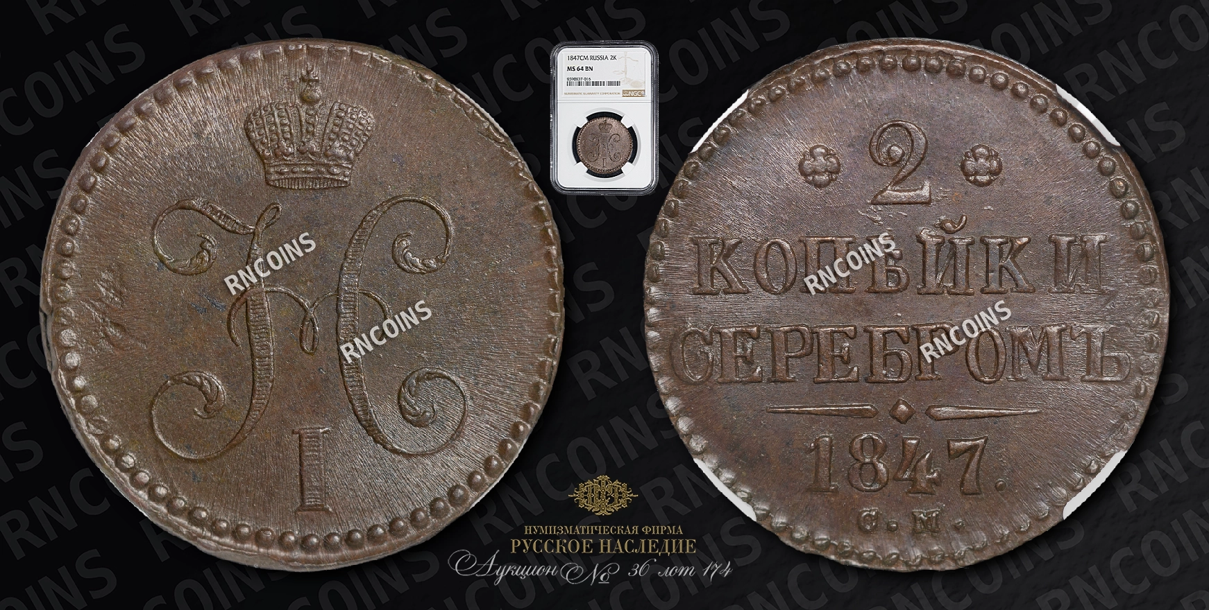 2 Копейки 1847 года, СМ 2 Копейки 1847 года, СМ