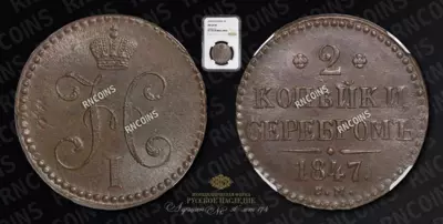 2 Копейки 1847 года, СМ