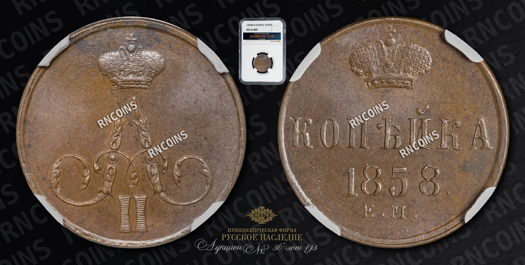 Копейка 1858 года, ЕМ Копейка 1858 года, ЕМ