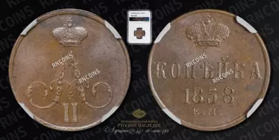 Копейка 1858 года, ЕМ