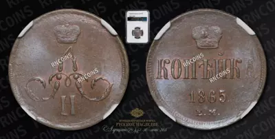 Копейка 1865 года, ЕМ
