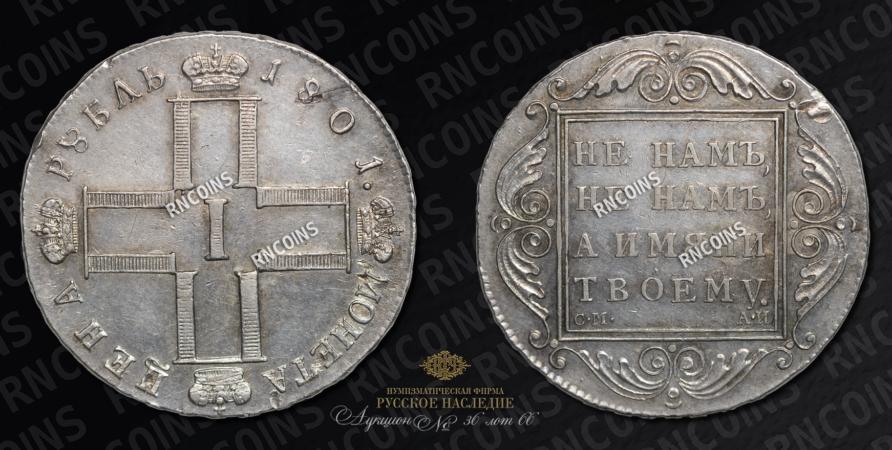 Рубль 1801 года, СМ АИ Рубль 1801 года, СМ АИ