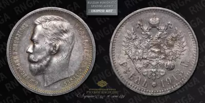 Рубль 1913 года, ЭБ