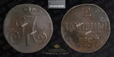 2 Копейки 1797 года