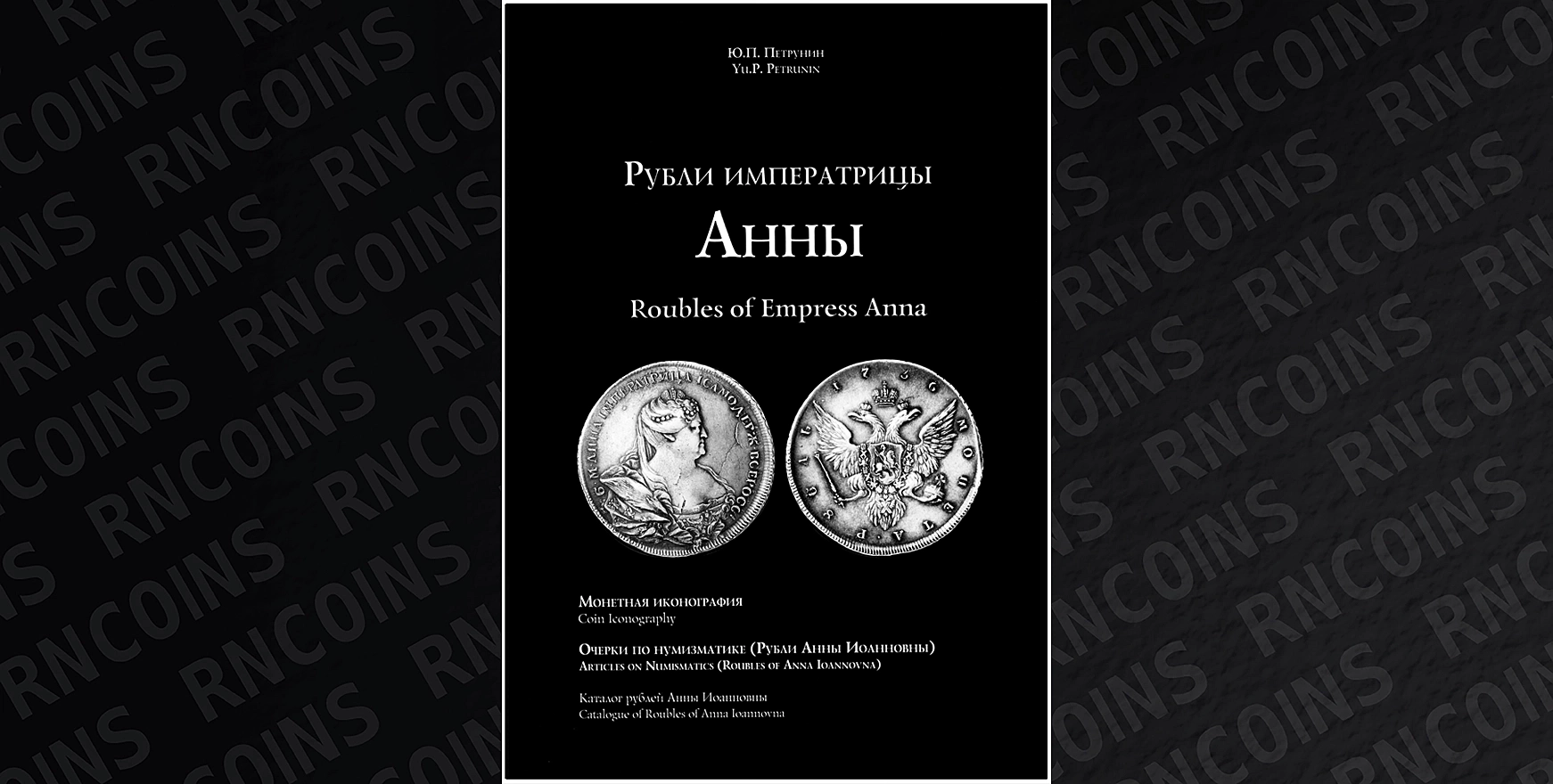 Петрунин Юрий Петрович «Рубли императрицы Анны. Монетная иконография. Очерки по нумизматике (Рубли Анны Иоанновны). Каталог рублей Анны Иоанновны». Издательство Олега Пахмутова, Москва, 2026 год Петрунин Юрий Петрович «Рубли императрицы Анны. Монетная иконография. Очерки по нумизматике (Рубли Анны Иоанновны). Каталог рублей Анны Иоанновны». Издательство Олега Пахмутова, Москва, 2026 год