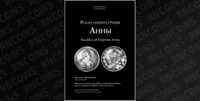 Петрунин Юрий Петрович «Рубли императрицы Анны. Монетная иконография. Очерки по нумизматике (Рубли Анны Иоанновны). Каталог рублей Анны Иоанновны». Издательство Олега Пахмутова, Москва, 2026 год