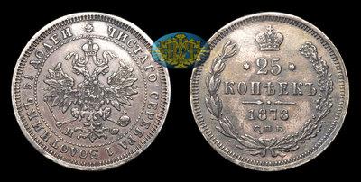 25 Копеек 1878 года, СПБ НФ