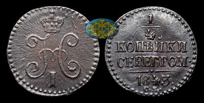 ¼ Копейки 1843 года, СМ