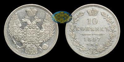 10 Копеек 1847 года, СПБ ПА