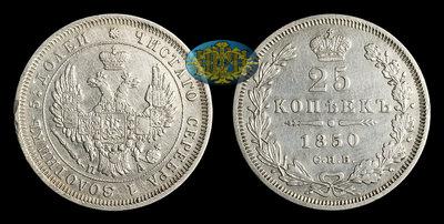 25 Копеек 1850 года, СПБ ПА