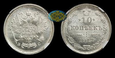 10 Копеек 1917 года, ВС