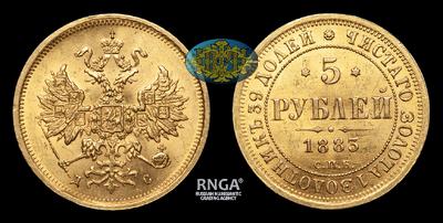 5 Рублей 1883 года, СПБ ДС. Тираж 5 632 017 штук (все типы). Санкт-Петербургский монетный двор