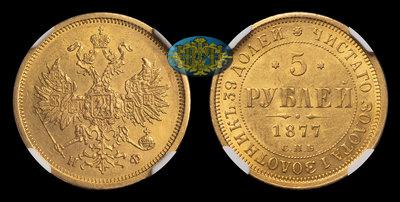 5 Рублей 1877 года, СПБ НФ