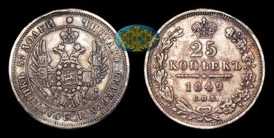 25 Копеек 1849 года, СПБ ПА