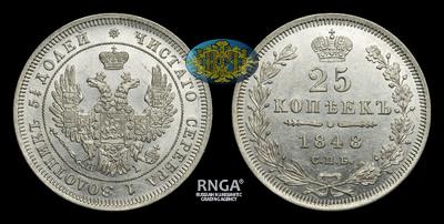 25 Копеек 1848 года, СПБ HI