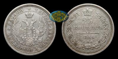 25 Копеек 1856 года, СПБ ФБ. Тираж 4 444 001 штука. Санкт-Петербургский монетный двор