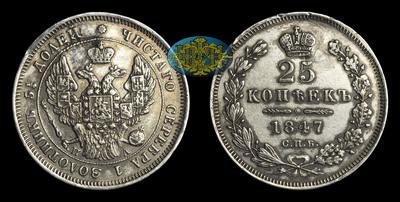 25 Копеек 1847 года, СПБ ПА