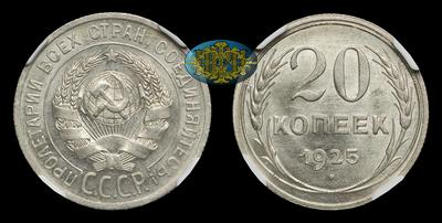 20 Копеек 1925 года