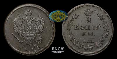 2 Копейки 1813 года, КМ АМ