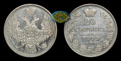 20 Копеек 1849 года, СПБ ПА