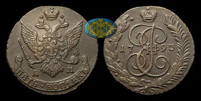 5 Копеек 1793 года, АМ