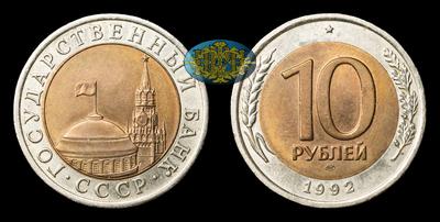 10 Рублей 1992 года, ЛМД