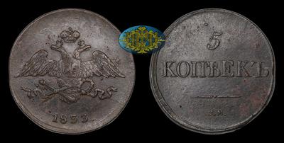 5 Копеек 1833 года, СМ