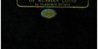 Каталог «Сводный каталог монет России» В.В. Биткин