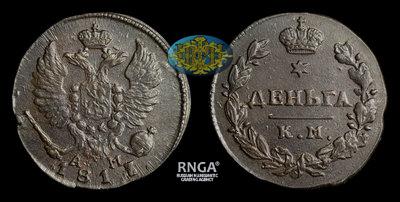 Деньга 1817 года, КМ АМ