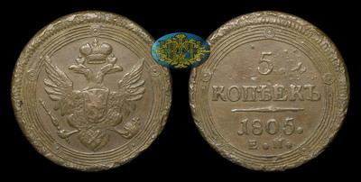 5 Копеек 1805 года, ЕМ