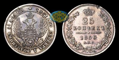 25 Копеек 1850 года, СПБ ПА