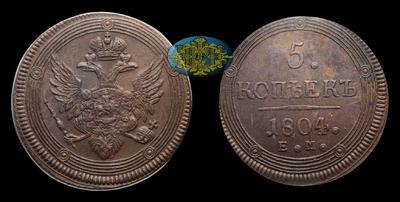 5 Копеек 1804 года, ЕМ. Тираж 26 267 680 штук (все типы). Екатеринбургский монетный двор