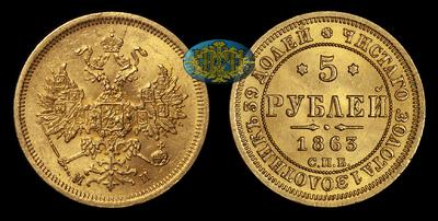 5 Рублей 1863 года, СПБ МИ