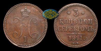 3 Копейки 1841 года, ЕМ