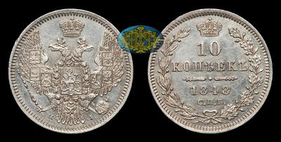 10 Копеек 1848 года, СПБ HI. Тираж 1 000 001 штука. Санкт-Петербургский монетный двор