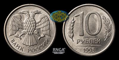 10 Рублей 1993 года, ММД