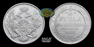 3 Рубля 1833 года, СПБ